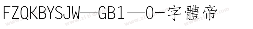 FZQKBYSJW—GB1—0字体转换