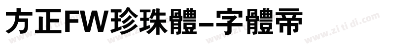 方正FW珍珠体字体转换