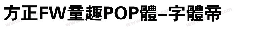 方正FW童趣POP体字体转换