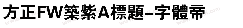 方正FW筑紫A标题字体转换