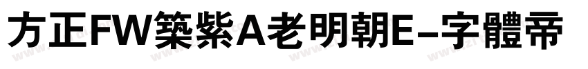 方正FW筑紫A老明朝E字体转换