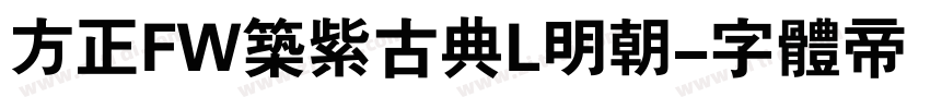 方正FW筑紫古典L明朝字体转换