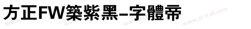 方正FW筑紫黑字体转换