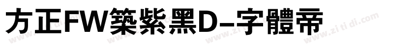 方正FW筑紫黑D字体转换