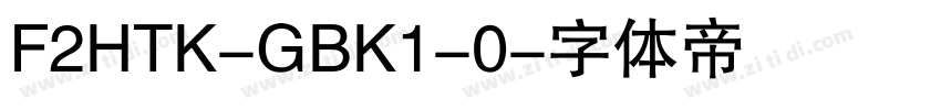 F2HTK-GBK1-0字体转换