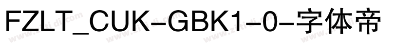 FZLT_CUK-GBK1-0字体转换