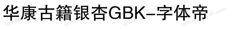 华康古籍银杏GBK字体转换