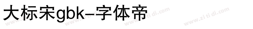 大标宋gbk字体转换