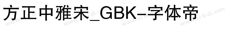 方正中雅宋_GBK字体转换