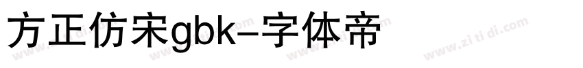 方正仿宋gbk字体转换