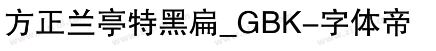 方正兰亭特黑扁_GBK字体转换