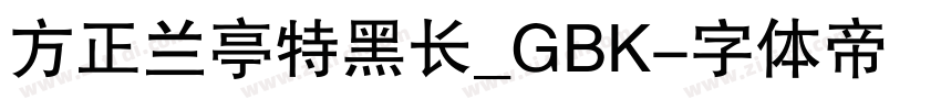 方正兰亭特黑长_GBK字体转换