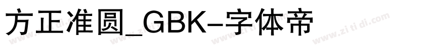 方正准圆_GBK字体转换