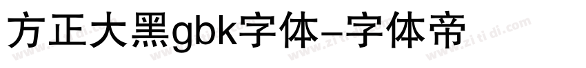 方正大黑gbk字体字体转换