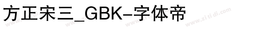 方正宋三_GBK字体转换