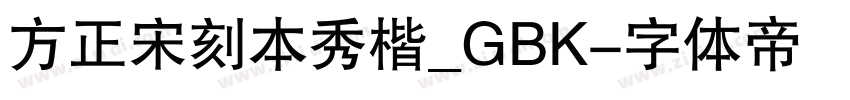 方正宋刻本秀楷_GBK字体转换