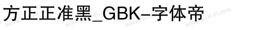 方正正准黑_GBK字体转换