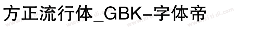 方正流行体_GBK字体转换