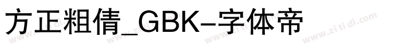 方正粗倩_GBK字体转换