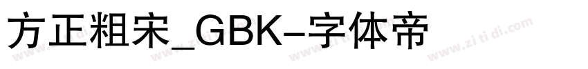 方正粗宋_GBK字体转换