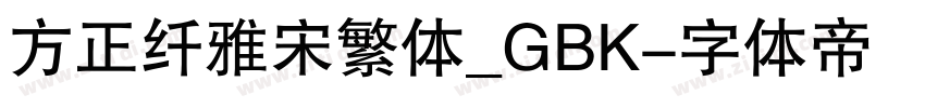 方正纤雅宋繁体_GBK字体转换