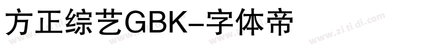 方正综艺GBK字体转换