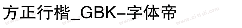 方正行楷_GBK字体转换