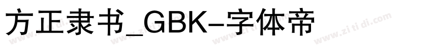 方正隶书_GBK字体转换