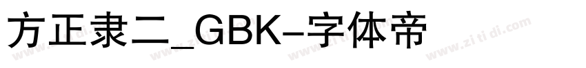 方正隶二_GBK字体转换