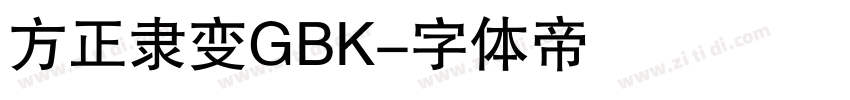 方正隶变GBK字体转换