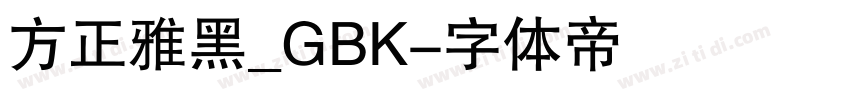 方正雅黑_GBK字体转换