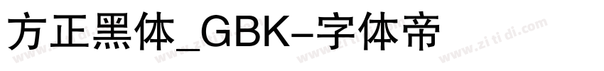 方正黑体_GBK字体转换