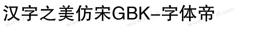 汉字之美仿宋GBK字体转换