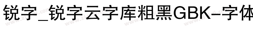 锐字_锐字云字库粗黑GBK字体转换