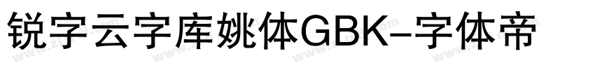 锐字云字库姚体GBK字体转换