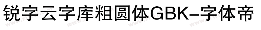 锐字云字库粗圆体GBK字体转换