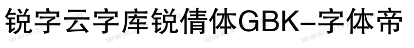 锐字云字库锐倩体GBK字体转换