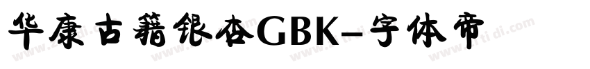 华康古籍银杏GBK字体转换