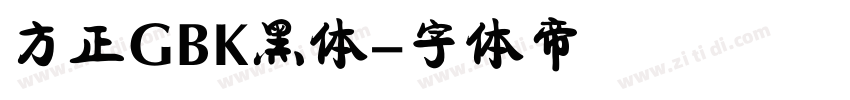 方正GBK黑体字体转换