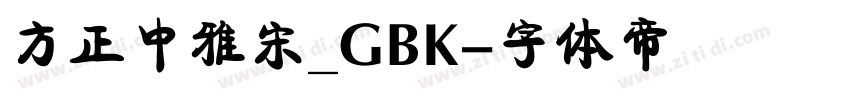 方正中雅宋_GBK字体转换