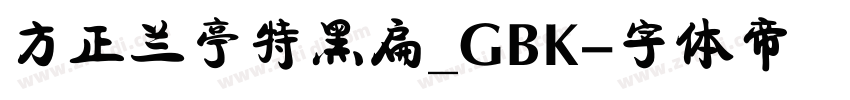 方正兰亭特黑扁_GBK字体转换