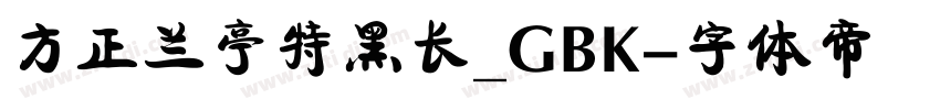 方正兰亭特黑长_GBK字体转换