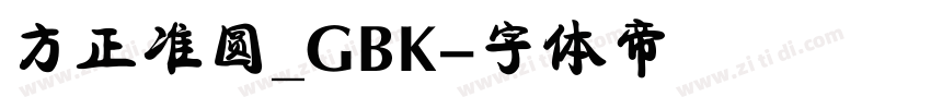 方正准圆_GBK字体转换