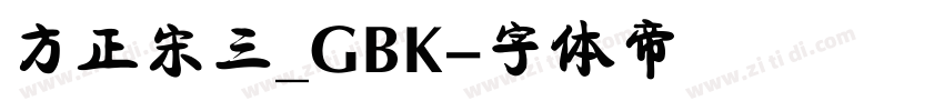 方正宋三_GBK字体转换