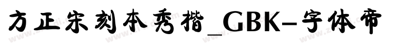 方正宋刻本秀楷_GBK字体转换