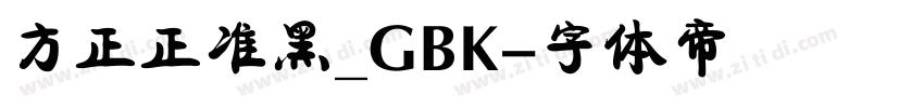 方正正准黑_GBK字体转换