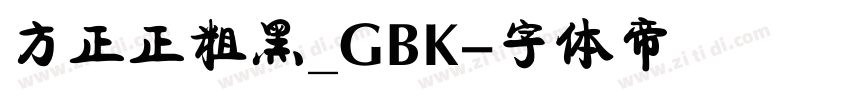 方正正粗黑_GBK字体转换