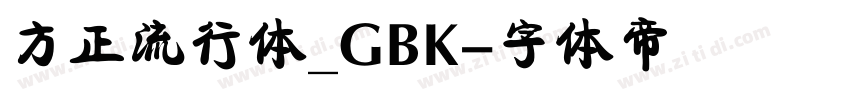 方正流行体_GBK字体转换