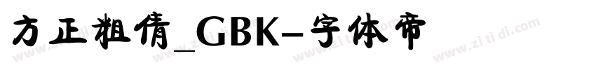 方正粗倩_GBK字体转换