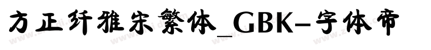 方正纤雅宋繁体_GBK字体转换